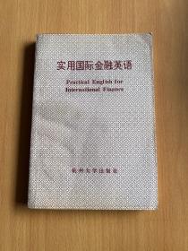 实用国际金融英语