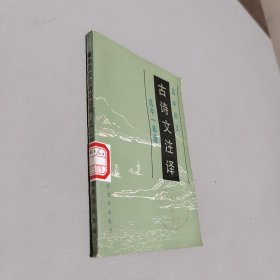 高中语文古诗文注译