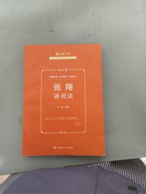 厚大法考2023 张翔讲民法理论卷