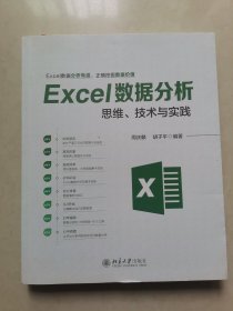 Excel数据分析思维、技术与实践