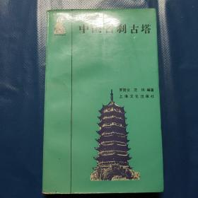 中国名刹古塔