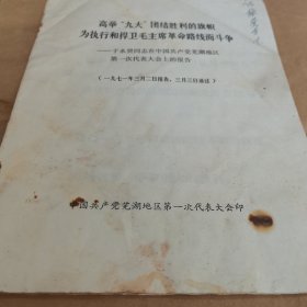 1971年，中国共产党芜湖地区第一次代表大会，于永贤同志在中国共产党芜湖地区第一次代表大会上的报告