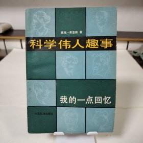 科学伟人趣事：我的一点回忆