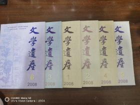 文学遗产2008年（1--6期全）