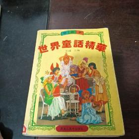 世界童話精華