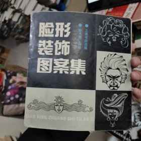 臉形裝飾圖案集
