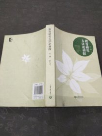 教育研究方法论初探