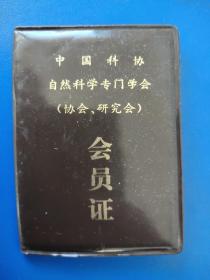 中国科协自然科学专门学会（协会、研究会）会员证