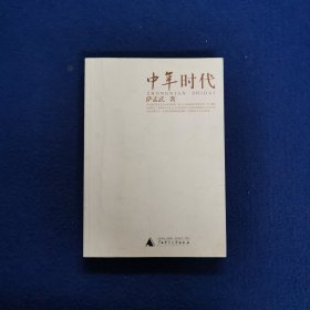 中年时代