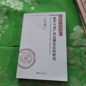 域外不动产登记制度比较研究