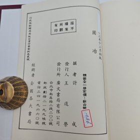 台湾广文书局版 明·计成 （无否道人）撰《園冶》（精裝）1983年12月版、自然旧