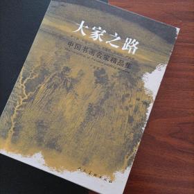 中国书画名家邀请展精品集