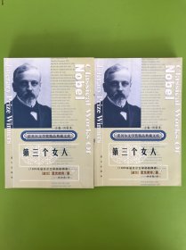 获诺贝尔文学奖精品典藏文库：第三个女人 上下