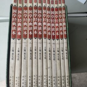 国学经典读本.(全十二册)