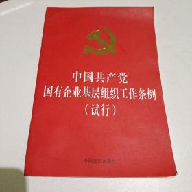 中国共产党国有企业基层组织工作条例（试行）（32开红皮烫金）