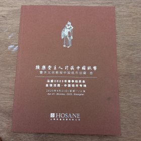 上海泓盛2025年春季拍卖会 颜乐堂主人珍藏中国纸币，暨许义宗教授中国纸币旧藏，叁