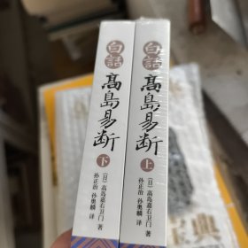 白话高岛易断