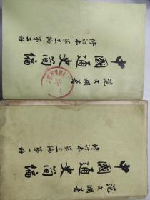 中国通史简编  一，二册