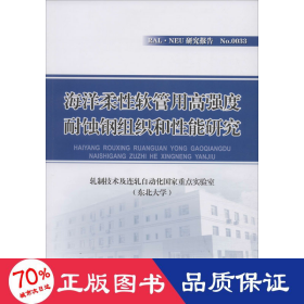 海洋柔性软管用高强度耐蚀钢组织和性能研究