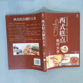 西式糕点制作大全