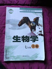 生物学.七年级.上册（二手旧书，做有笔记）