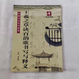 王羲之草诀百韵歌书写与释义【16开68页】【仅印3000册】