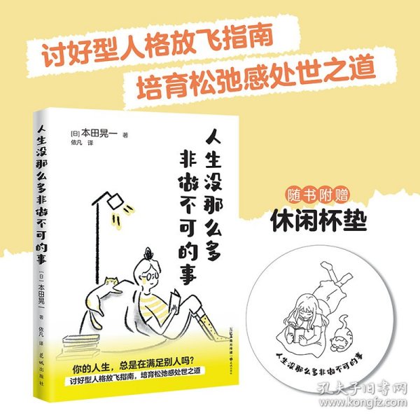 人生没那么多非做不可的事 （讨好型人格放飞指南，培育松弛感处世之道）