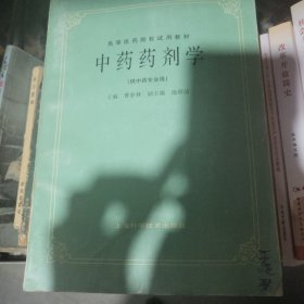 中药药剂学 (供中药专业用)