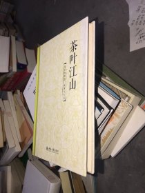 茶叶江山：我们的味道、家国与生活