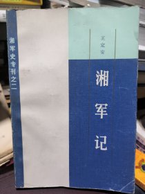 湘军记
