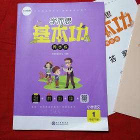 学而思基本功同步练：小学语文（一年级下册全彩版）+预习卷测试卷答案