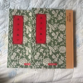 孟子正义