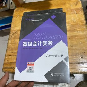 高级会计实务--2024年《会考》高级教材