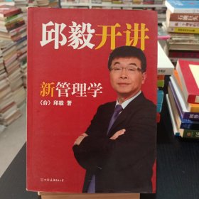 邱毅开讲新管理学