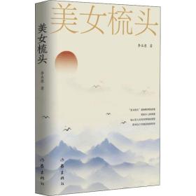 梳头 中国现当代文学 李业康 新华正版