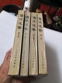 鲁迅选集1一4册全