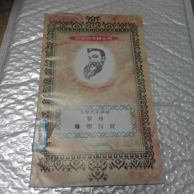 罗丹雕塑巨匠