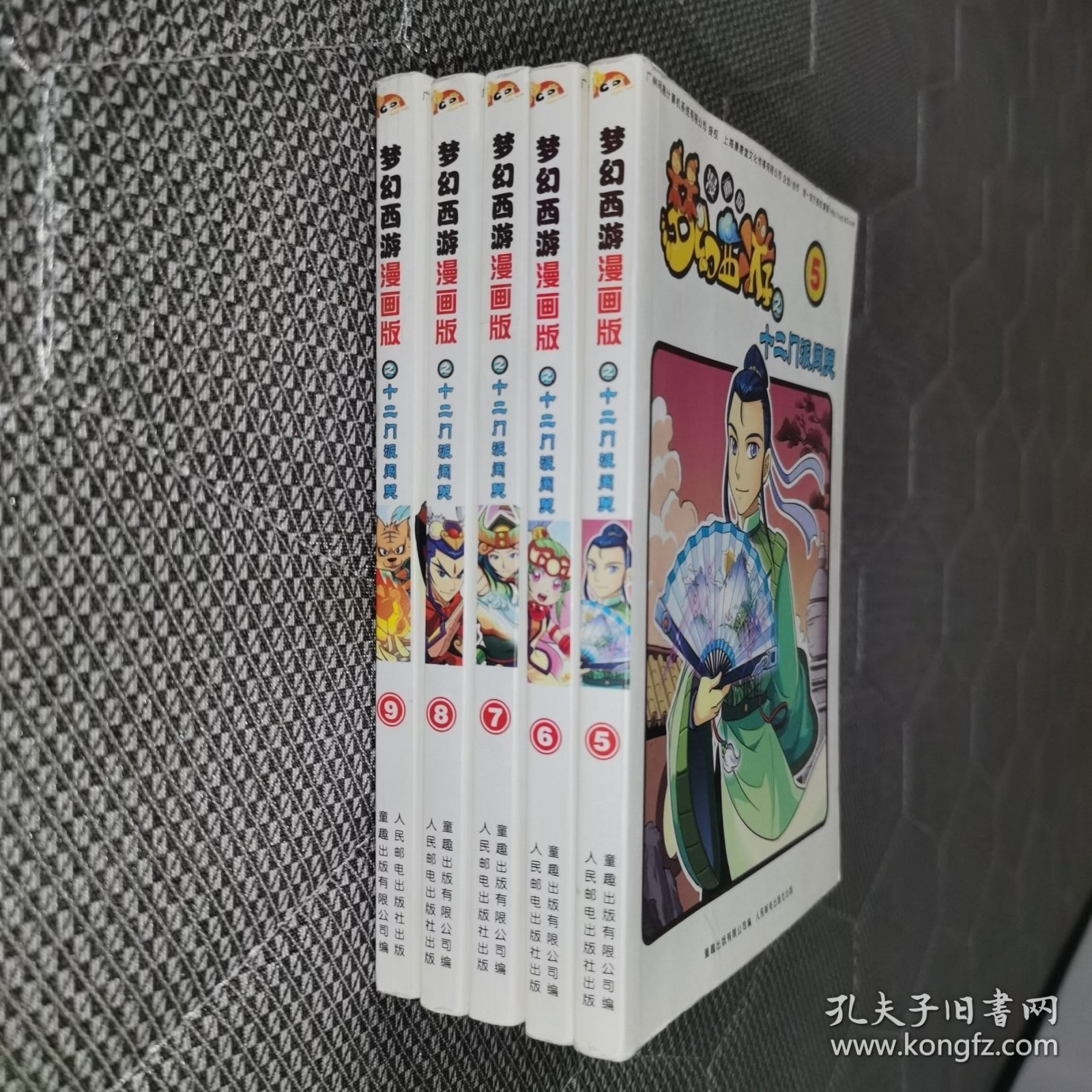 梦幻西游漫画版之十二门派闯关 5.6.7.8.9五册合售