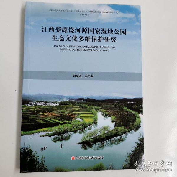 江西婺源饶河源国家湿地公园生态文化多维保护研究