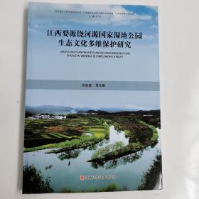 江西婺源饶河源国家湿地公园生态文化多维保护研究