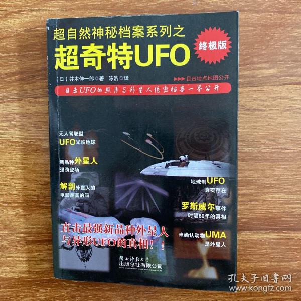 超自然神秘档案系列之超奇特UFO：超奇特UFO-终极版