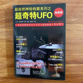 超自然神秘档案系列之超奇特UFO：超奇特UFO-终极版