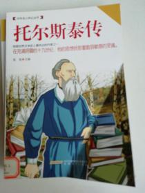 中外名人传记丛书：托尔斯泰传
