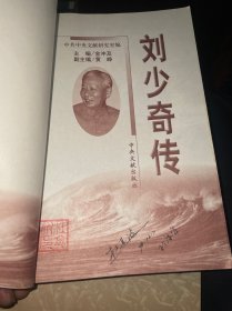 刘少奇传(上下册) (平装)