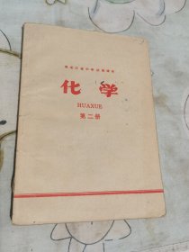 中学化学课本第二册