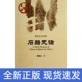 石器史話