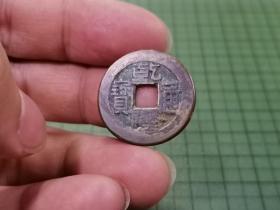 清代乾隆通宝 宝泉局，保真包老 。 031