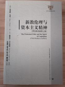 货号：城190  新教伦理与资本主义精神（罗克斯伯里第三版）实物拍摄