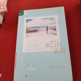 第27封来信