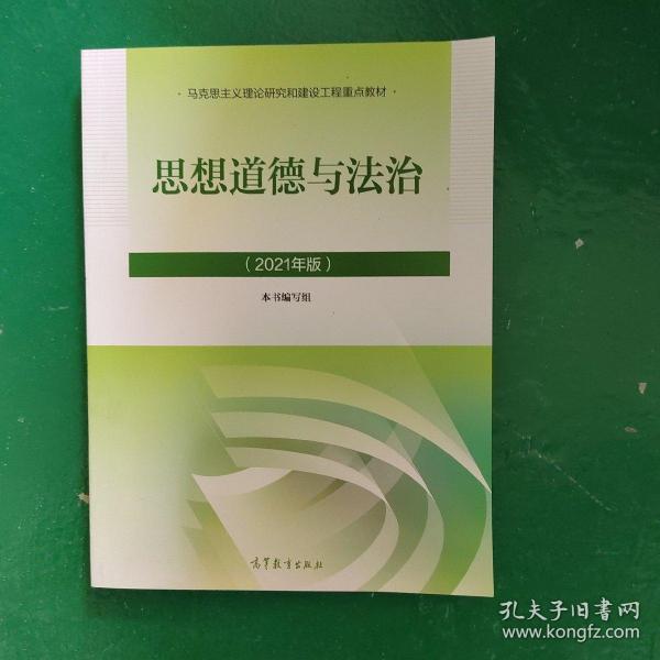 2021版思想道德与法治 大学两课教材马克思主义理论研究和建设工程教材